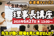 生徒向け理事長講座見学会