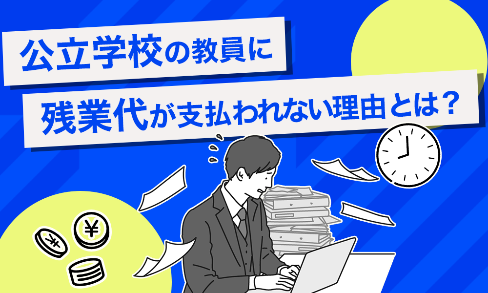 公立教員の残業代についての記事のサムネ