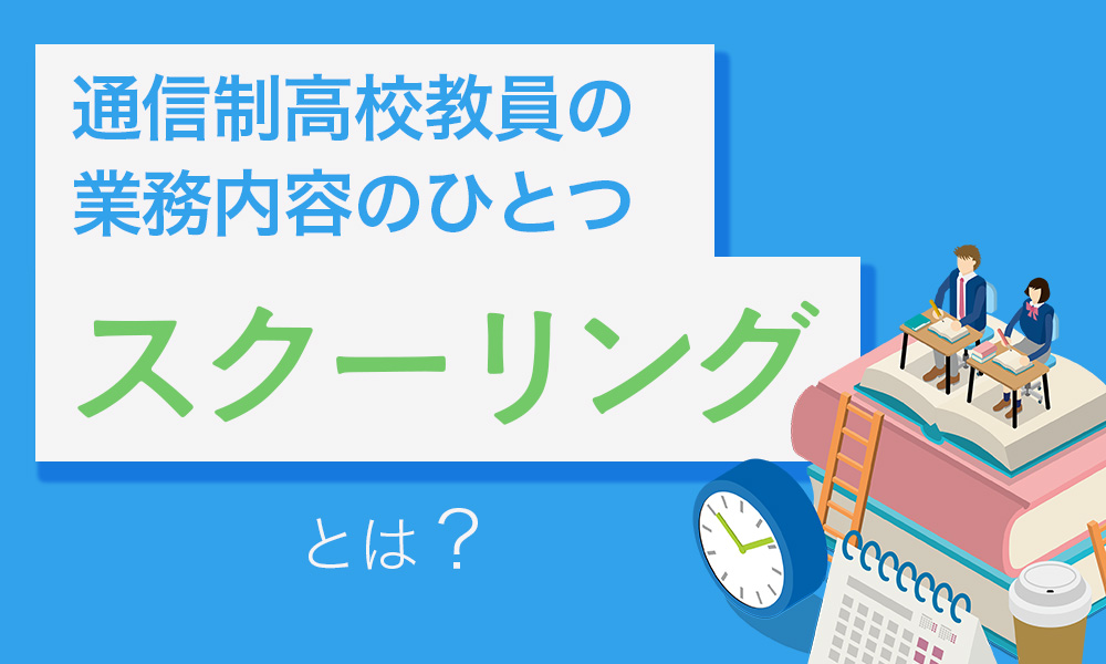 通信制高校のスクーリングについての記事のサムネ
