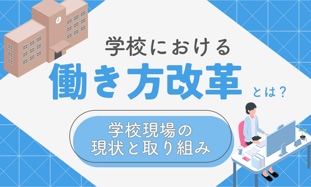 学校における働き方改革の記事のサムネ