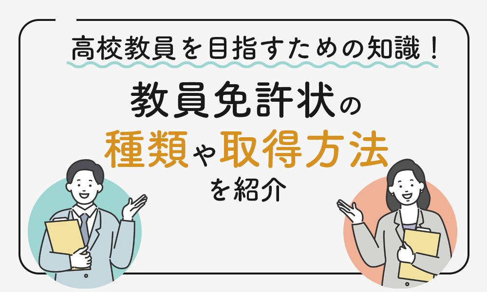 教員免許状についての記事のサムネ