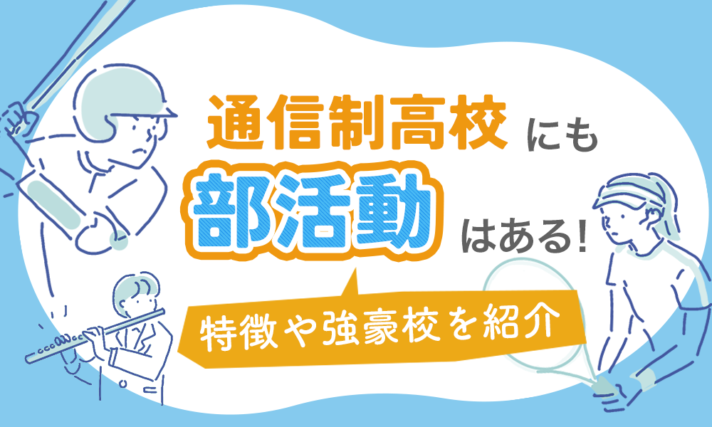 通信制高校の部活動についての記事のサムネ