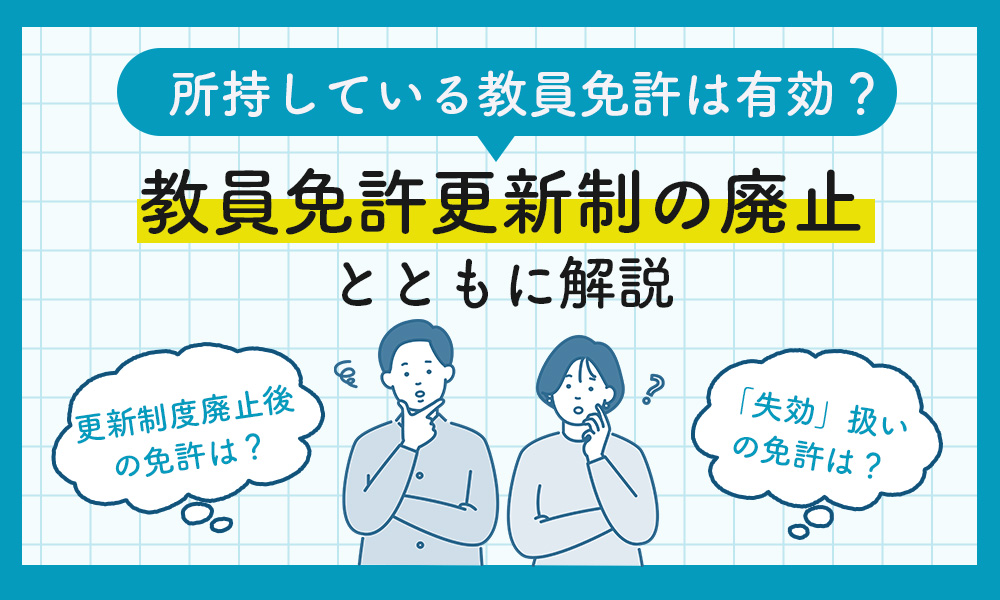 教員免許更新制についての記事のサムネ