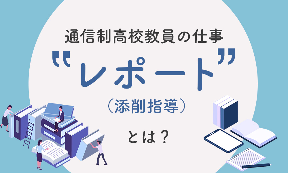 通信制高校のレポートについての記事のサムネ