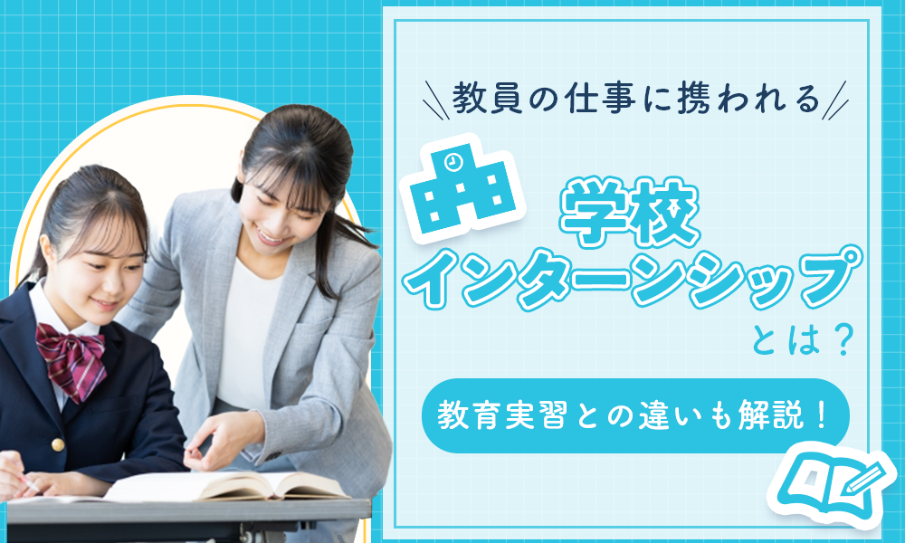 学校インターンシップについての記事のサムネ