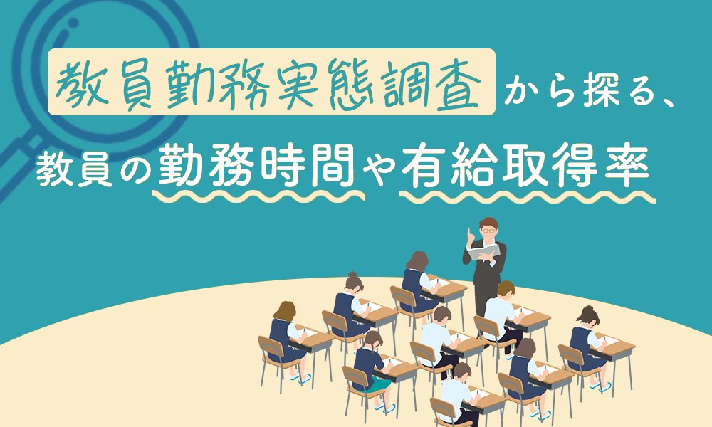 教員勤務実態調査の記事のサムネ