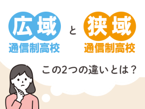 広域通信制高校と狭域通信制高校の違いについてのコラムのトップ画像