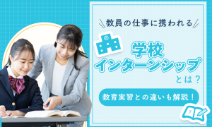 学校インターンシップについての記事のサムネ