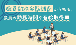 教員勤務実態調査の記事のサムネ