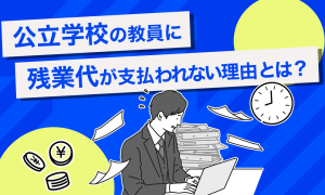 公立教員の残業代についての記事のサムネ
