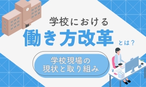 学校における働き方改革の記事のサムネ