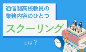 通信制高校のスクーリングについての記事のサムネ