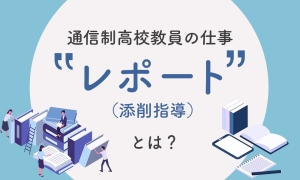 通信制高校のレポートについての記事のサムネ