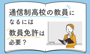 通信制高校教員の教員免許についての記事のサムネ