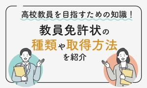 教員免許状についての記事のサムネ