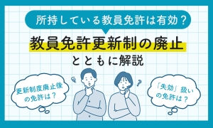 教員免許更新制についての記事のサムネ